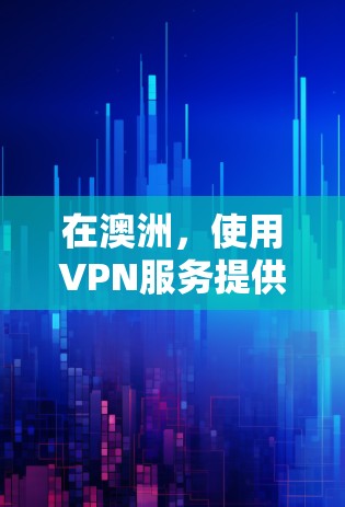 在澳洲，使用VPN服务提供了一个安全、高效的网络环境，用户可以通过VPN连接到多个海外服务器，进行实时或非实时的在线服务。以下是一些在澳洲可能使用的VPN服务类型和平台