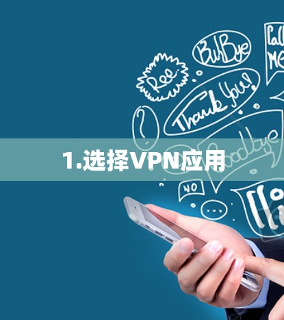 1.选择VPN应用