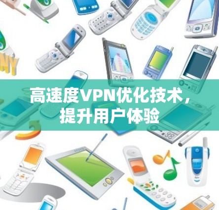 高速度VPN优化技术，提升用户体验