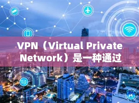 VPN（Virtual Private Network）是一种通过网络加密技术隐藏连接的网络服务，旨在保护个人信息和网络访问。以下是关于VPN的详细指南