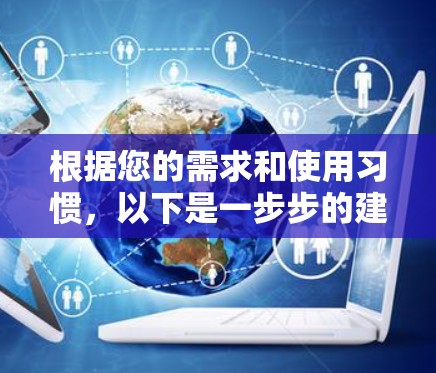 根据您的需求和使用习惯，以下是一步步的建议