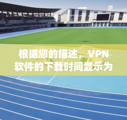 根据您的描述，VPN软件的下载时间显示为Approximate download time:0:1.下载速度为.MB/秒，连接到192.168.1.1的无线网络。以下是可能的原因及解决方案