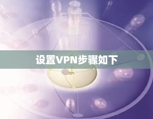 设置VPN步骤如下