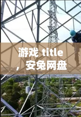 游戏 title，安兔网盘，轻松连接到你家的VPN，下载任意文件
