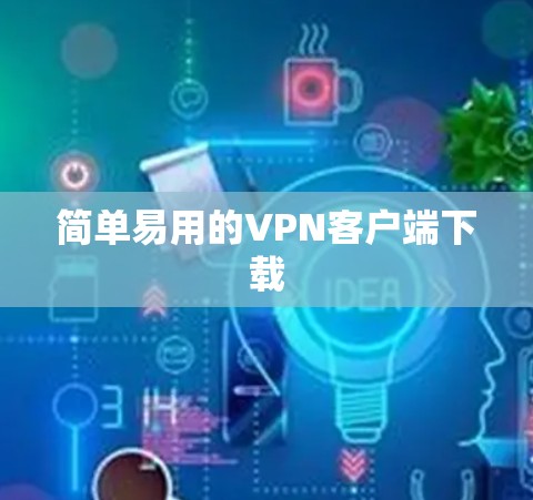 简单易用的VPN客户端下载