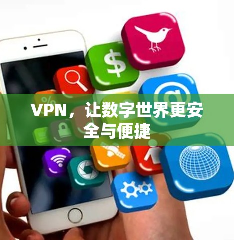 VPN，让数字世界更安全与便捷
