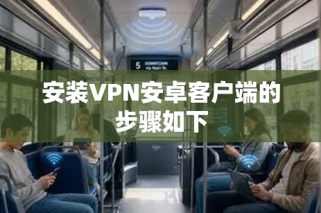安装VPN安卓客户端的步骤如下