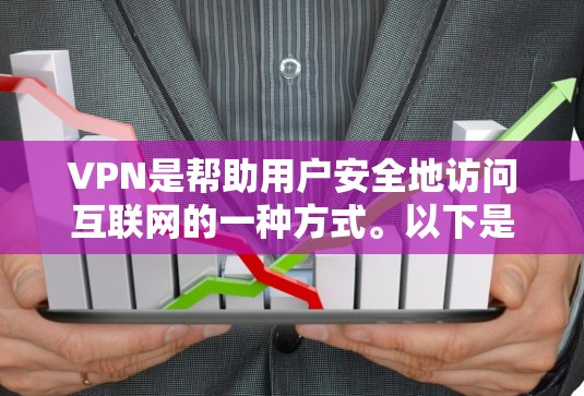 VPN是帮助用户安全地访问互联网的一种方式。以下是一些常用的VPN网站及其特点