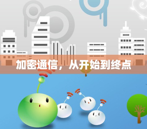 加密通信，从开始到终点