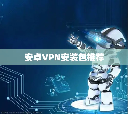 安卓VPN安装包推荐