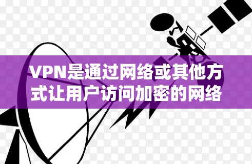 VPN是通过网络或其他方式让用户访问加密的网络服务，例如访问国外的网站，同时保护自己的隐私。以下是几款推荐的安卓VPNAPP