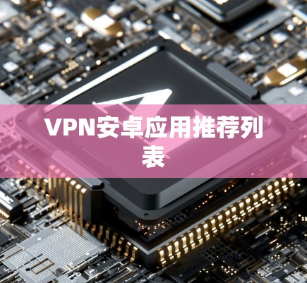 VPN安卓应用推荐列表