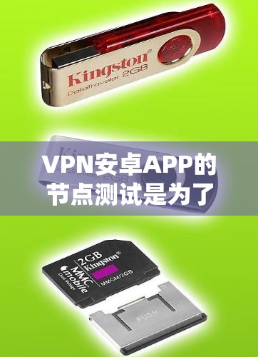 VPN安卓APP的节点测试是为了评估这些应用程序在不同设备上的性能、稳定性以及安全性。以下是测试的常见步骤和关键点