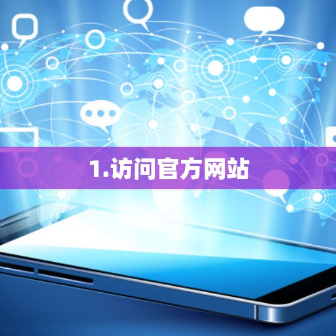 1.访问官方网站