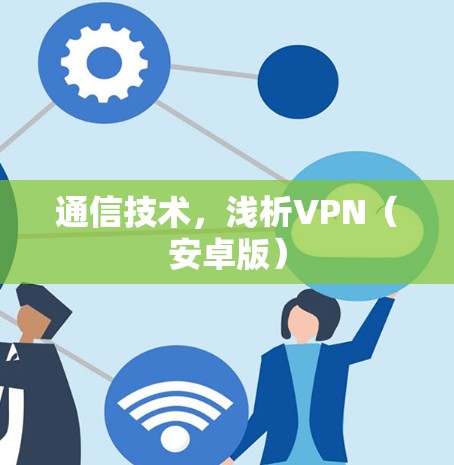 通信技术，浅析VPN（安卓版）