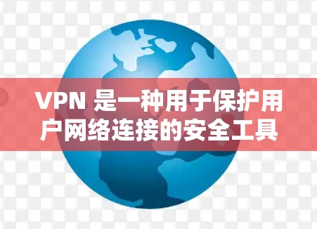 VPN 是一种用于保护用户网络连接的安全工具，特别是在使用手机或电脑时。它通过加密和过滤机制，使用户能够访问不受保护的网站，同时防止未经授权的访问