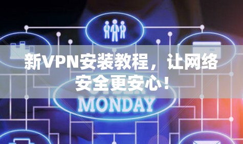 新VPN安装教程，让网络安全更安心！
