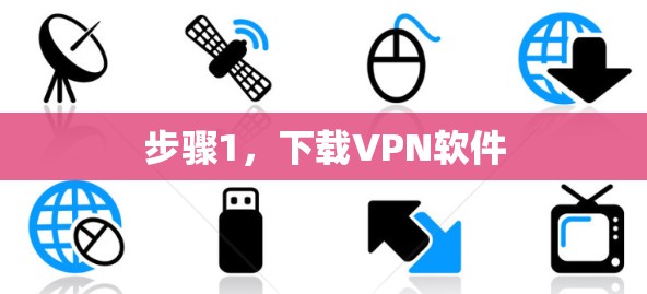 步骤1，下载VPN软件