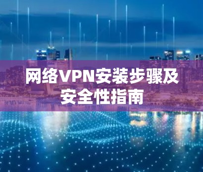 网络VPN安装步骤及安全性指南