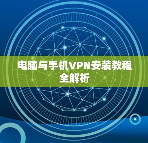 电脑与手机VPN安装教程全解析