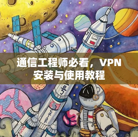 通信工程师必看，VPN安装与使用教程