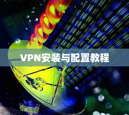 VPN安装与配置教程
