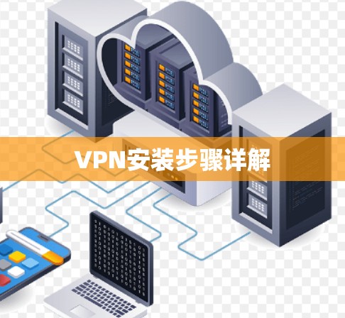 VPN安装步骤详解