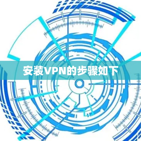 安装VPN的步骤如下