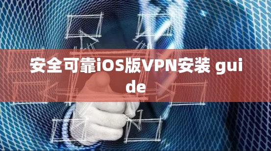 安全可靠iOS版VPN安装 guide