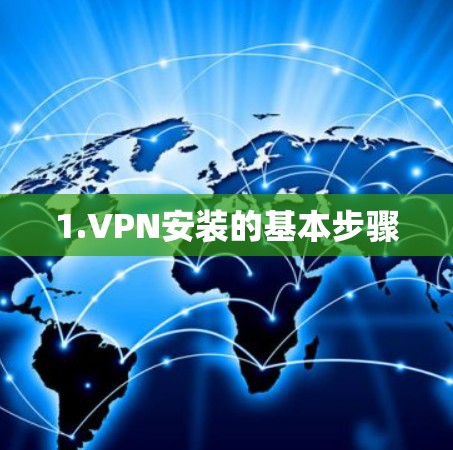 1.VPN安装的基本步骤