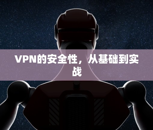 VPN的安全性，从基础到实战