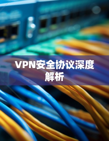 VPN安全协议深度解析