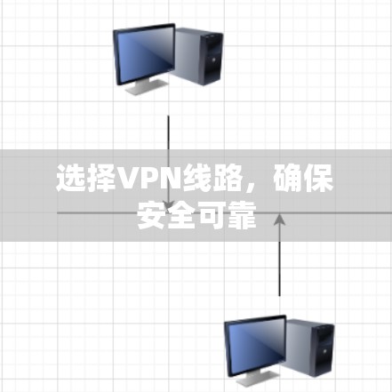 选择VPN线路，确保安全可靠