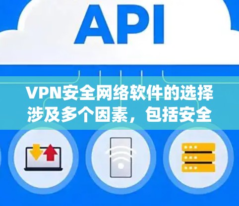 VPN安全网络软件的选择涉及多个因素，包括安全性、兼容性、易用性、价格和功能等。以下是对 Torches、OpenVPN、Torches 系列及 Netnety 的总结和推荐