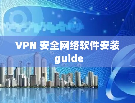 VPN 安全网络软件安装 guide