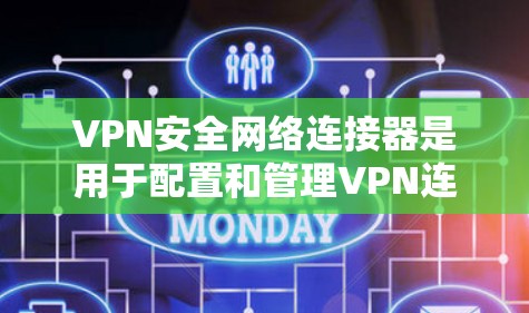 VPN安全网络连接器是用于配置和管理VPN连接的网络设备，确保数据的安全性。它通常包括防火墙、加密协议、负载均衡和安全过滤器等部分。以下是对该工具的总结
