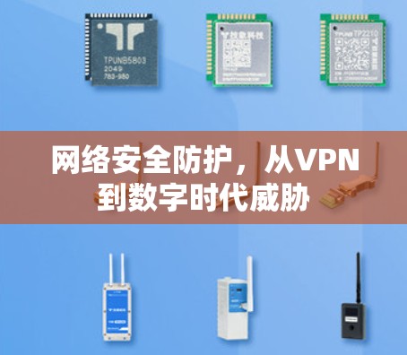 网络安全防护，从VPN到数字时代威胁
