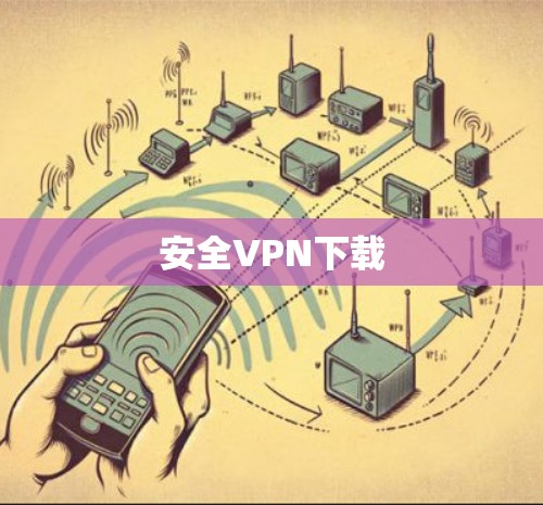 安全VPN下载