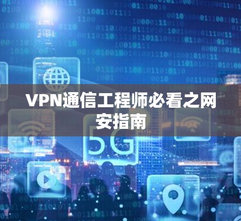VPN通信工程师必看之网安指南