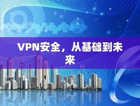 VPN安全，从基础到未来