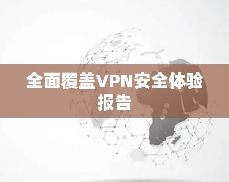 全面覆盖VPN安全体验报告