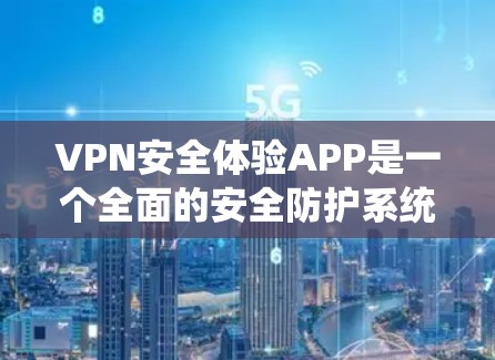 VPN安全体验APP是一个全面的安全防护系统,旨在保护用户数据和隐私。以下是对该系统的详细分析 VPN安全体验APP是一个全面的安全防护系统,旨在保护用户数据和隐私。以下是对该系统的详细分析