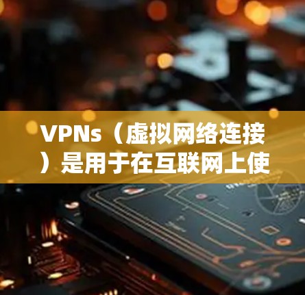 VPNs(虚拟网络连接)是用于在互联网上使用安全和匿名的连接方式,旨在保护用户免受网络攻击的风险。以下是关于VPN的系统学习指南 VPNs(虚拟网络连接)是用于在互联网上使用安全和匿名的连接方式,旨在保护用户免受网络攻击的风险。以下是关于VPN的系统学习指南
