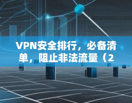 VPN安全排行，必备清单，阻止非法流量（223年）