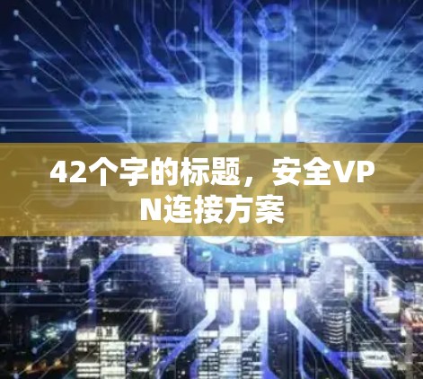42个字的标题，安全VPN连接方案