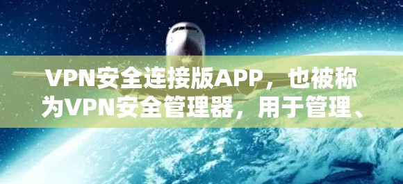 VPN安全连接版APP,也被称为VPN安全管理器,用于管理、配置和安全检查VPN服务。以下是一些推荐的VPN安全连接版APP,帮助您保护您的网络 VPN安全连接版APP,也被称为VPN安全管理器,用于管理、配置和安全检查VPN服务。以下是一些推荐的VPN安全连接版APP,帮助您保护您的网络
