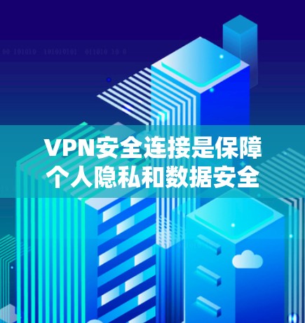 VPN安全连接是保障个人隐私和数据安全的重要工具。以下是几款受欢迎的VPN软件推荐,供您参考 VPN安全连接是保障个人隐私和数据安全的重要工具。以下是几款受欢迎的VPN软件推荐,供您参考