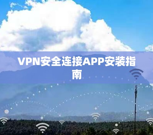 VPN安全连接APP安装指南