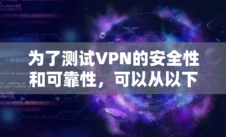 为了测试VPN的安全性和可靠性，可以从以下几个方面入手