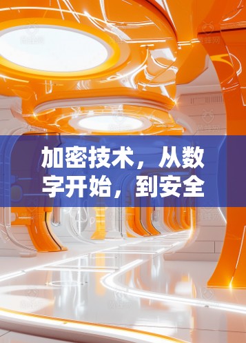 加密技术，从数字开始，到安全界线